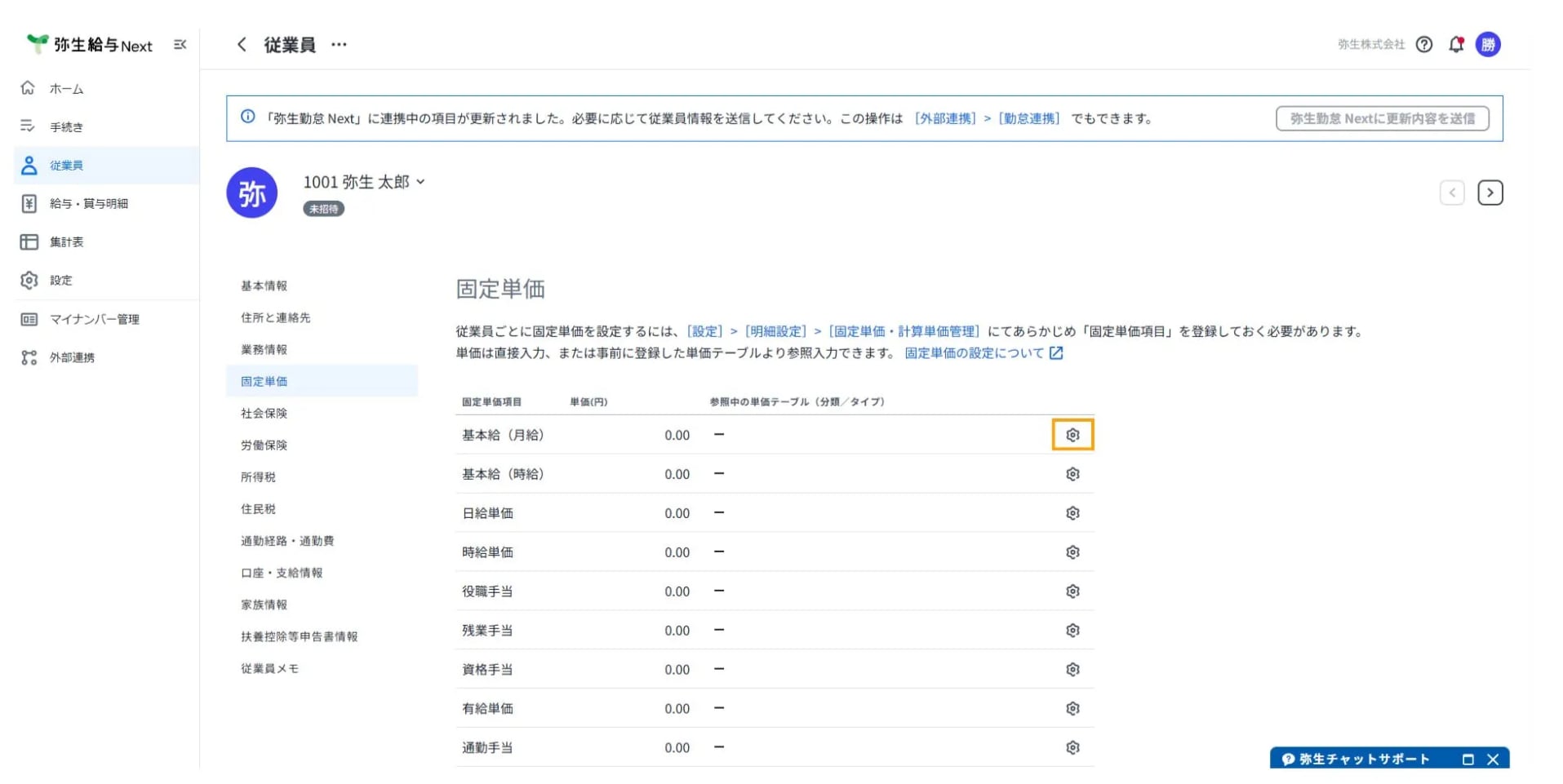 弥生給与 Nextで、従業員ごとの基本給や各種手当などの固定単価を確認・設定する画面