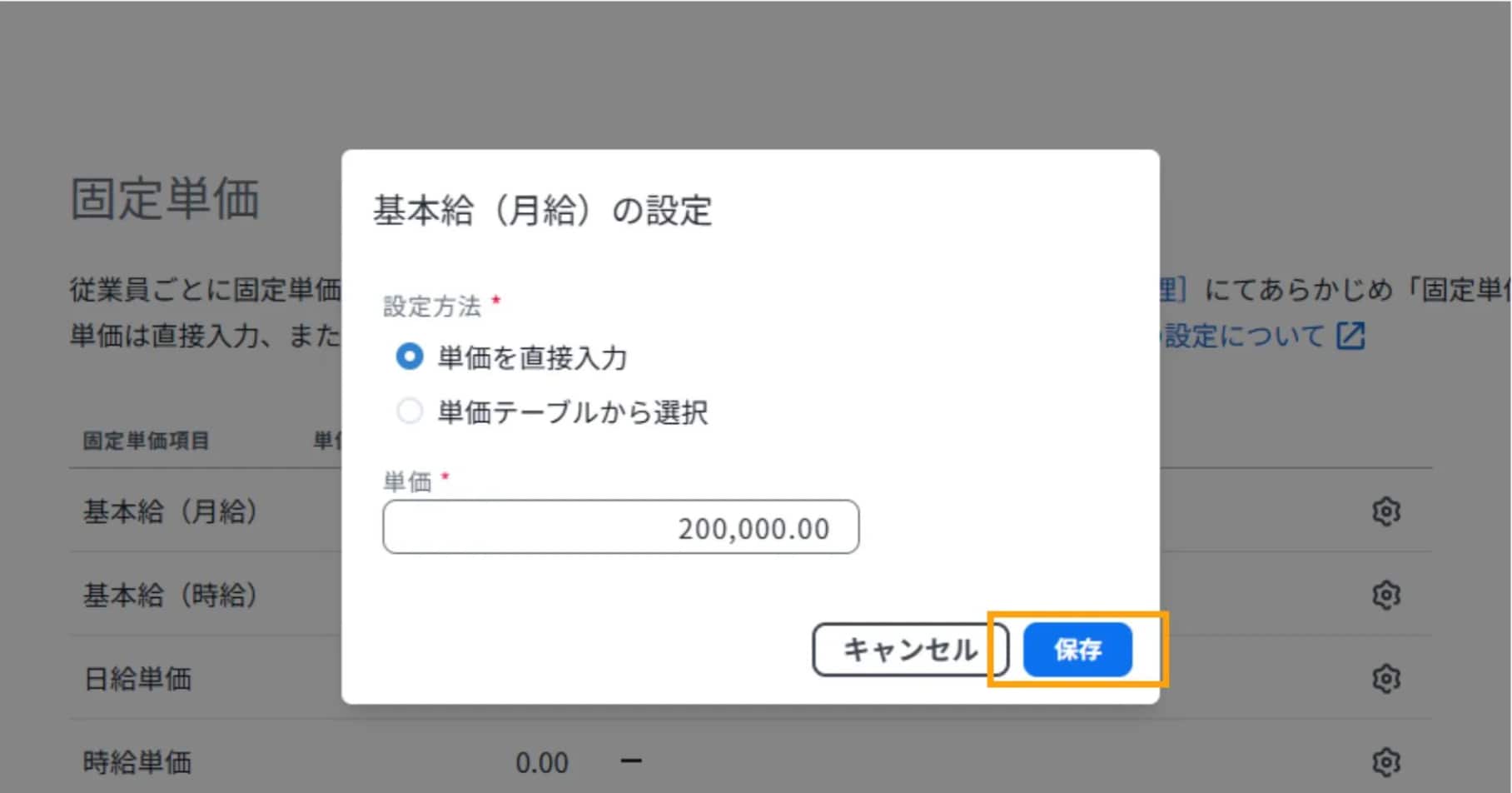 従業員の基本給（月給）の設定ダイアログで、具体的な単価を直接入力して保存する操作