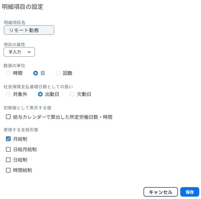 給与規定における明細項目の設定画面。リモート勤務などの項目名や属性を新規追加します