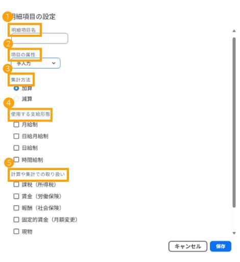明細項目の設定手順。項目名、属性、集計方法などの入力箇所に1から5までの手順番号が振られた画面