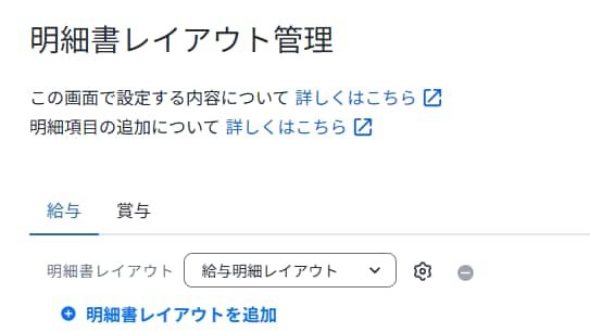 弥生給与 Nextの明細書レイアウト管理画面で、給与明細レイアウトを選択・追加する操作