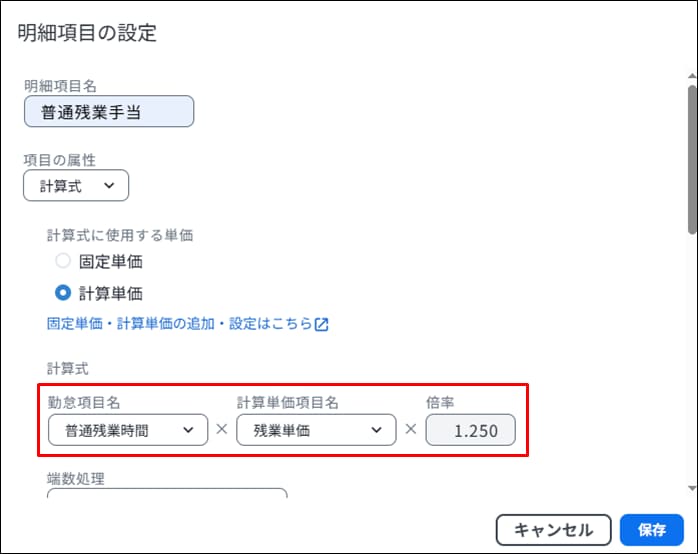 明細項目の設定画面で、計算単価を使う項目の属性を「計算式」に変更する操作