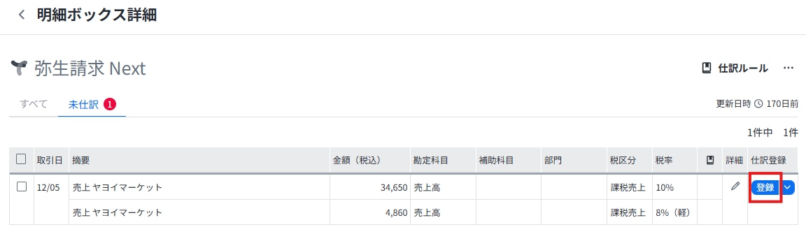 弥生請求 Nextから連携された明細を、明細ボックス詳細画面の登録ボタンから仕訳登録する操作
