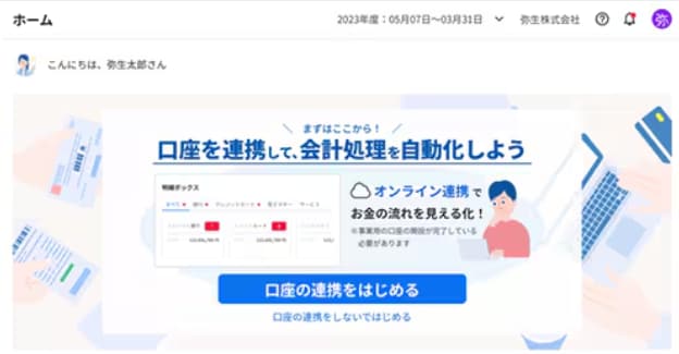 『弥生会計 Next』のホーム画面。銀行口座やクレジットカードのオンライン連携を開始するための「口座の連携をはじめる」ボタン