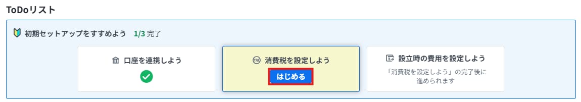 ToDoリストの「消費税を設定しよう」項目。質問に答えて消費税の設定を開始するための「はじめる」ボタン
