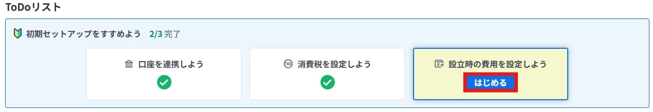 ToDoリストの「設立時の費用を設定しよう」項目。創立費や開業費などの初期費用を入力するための「はじめる」ボタン