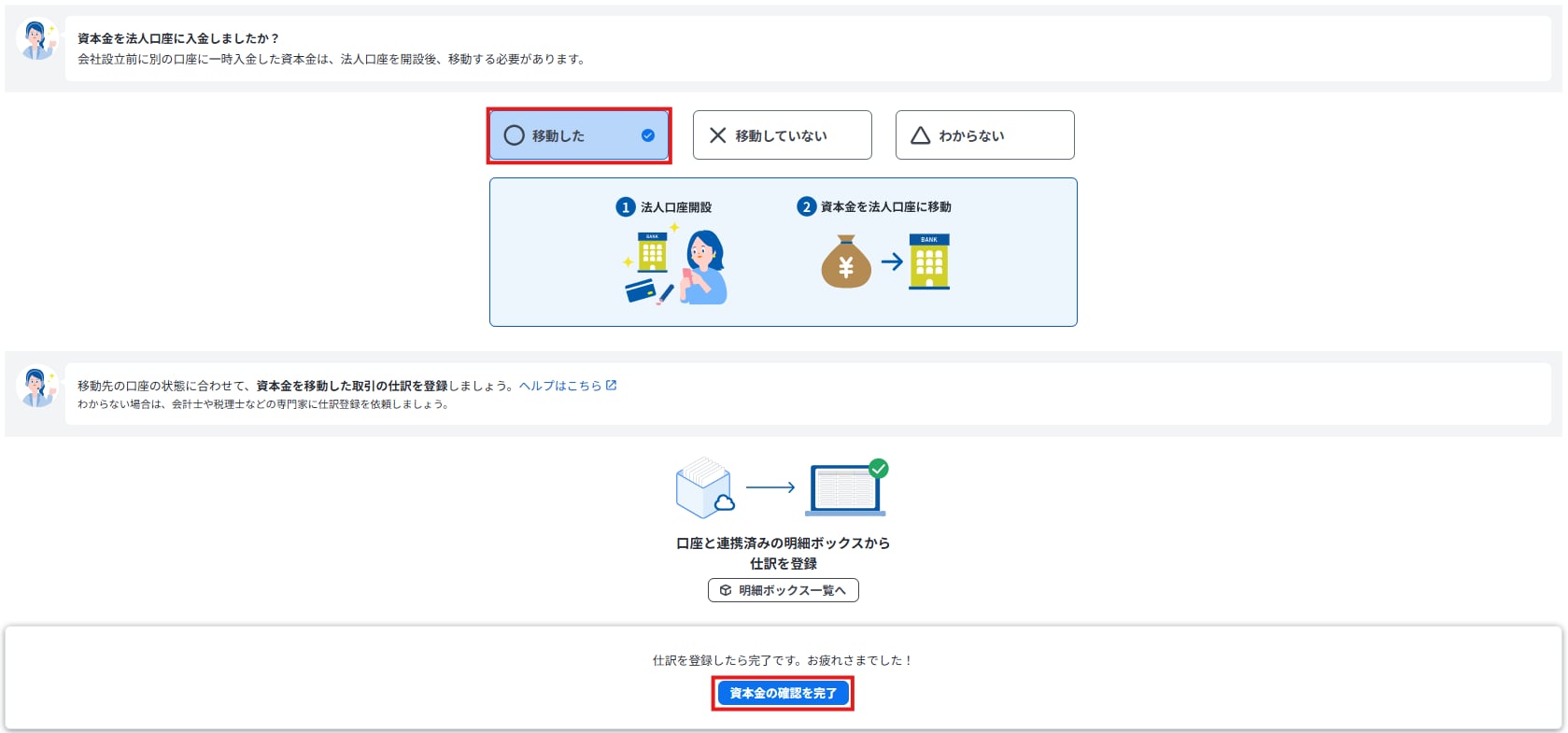資本金の法人口座への移動状況を確認する画面。「移動した」を選択し、仕訳登録後に「資本金の確認を完了」をクリックする手順