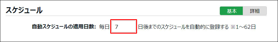雇用区分設定画面における、自動スケジュールの適用日数を入力する項目の設定例。