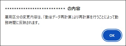 雇用区分設定を変更した際に表示される、勤怠データ再計算の実行を促すメッセージダイアログ。
