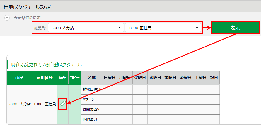 自動スケジュール設定画面。所属や雇用区分から対象者を絞り込み、編集画面へ遷移する手順。