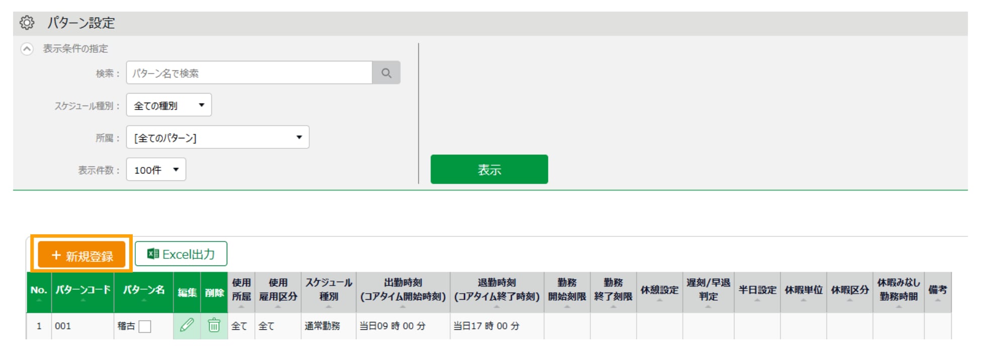 スケジュールパターン設定画面で、新しいパターンを追加するための「新規登録」ボタンの位置。