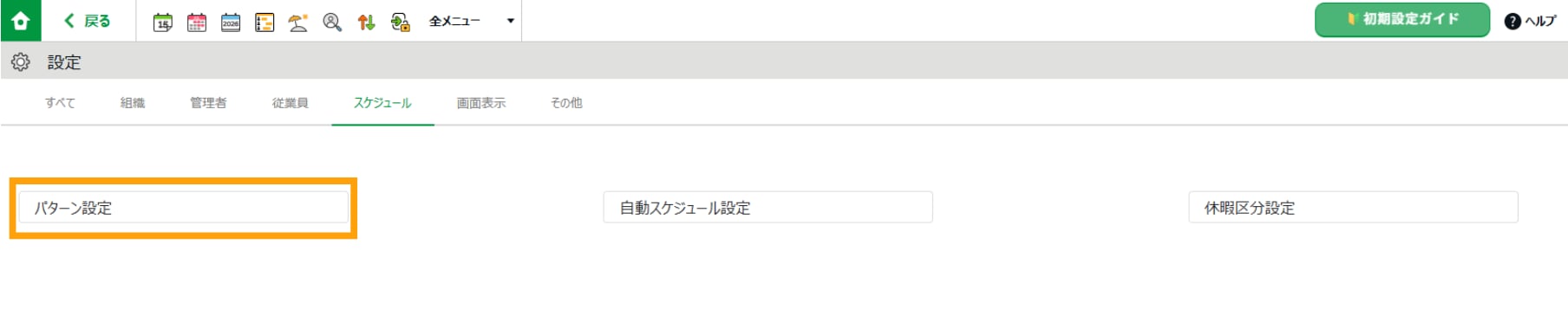 勤怠管理システムの設定画面で、「パターン設定」メニューを選択し、設定画面へ遷移する手順。