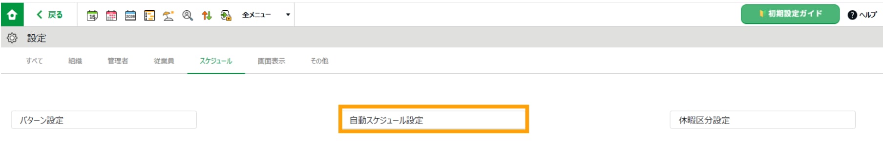 勤怠管理システムの設定画面で、「自動スケジュール設定」メニューを選択し、設定画面へ遷移する手順。