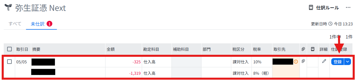 『弥生証憑Next』の未仕訳一覧画面から、対象の領収書データを選択して仕訳登録を行う手順
