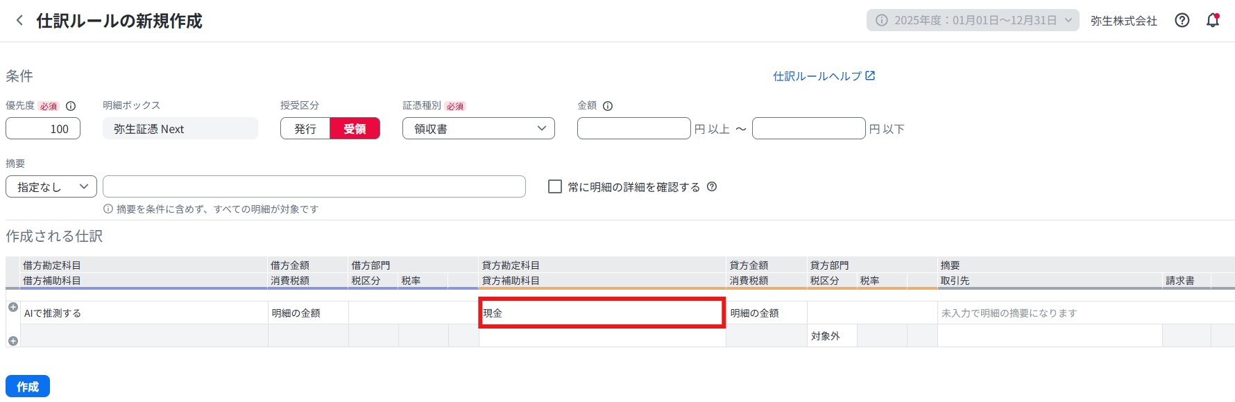 仕訳ルールの新規作成画面。取り込んだ明細に対して、自動適用される勘定科目などの仕訳内容を設定します