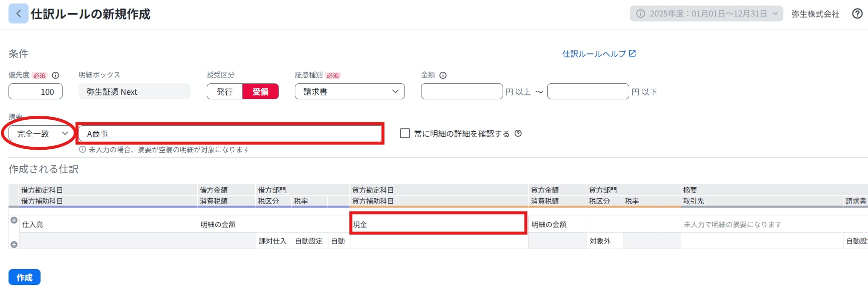 仕訳ルールの新規作成画面。摘要欄の特定の文字列と完全一致するなどの条件を指定してルールを作成します