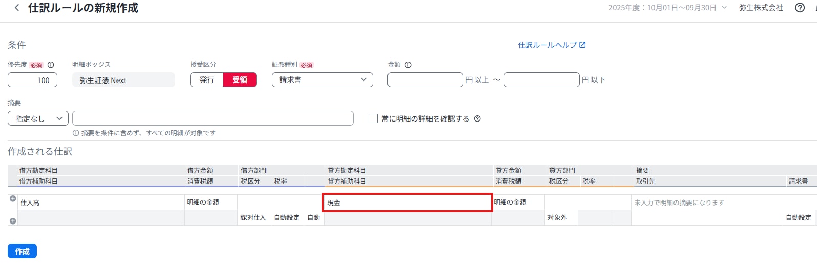 仕訳ルールの新規作成画面。取り込んだ明細に対して、自動適用される勘定科目などの仕訳内容を設定します