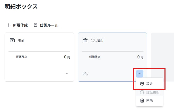 明細ボックスの勘定で利用されている不要な勘定科目を削除するため、メニューから設定を開く手順