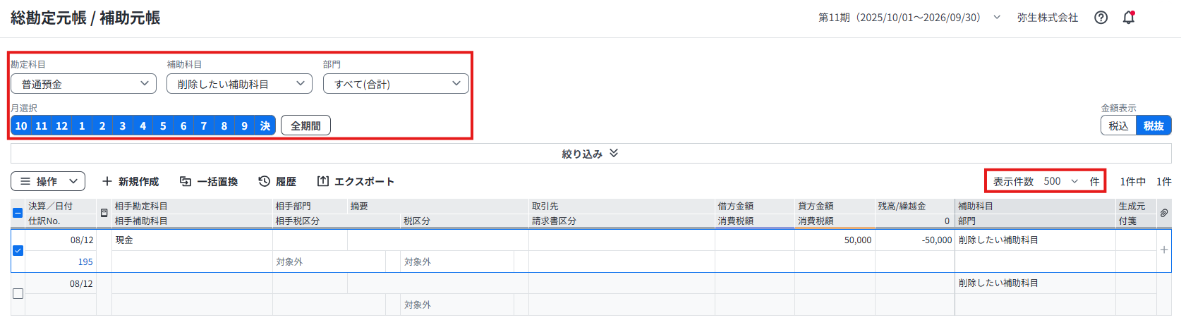 不要な勘定科目が期中の仕訳で利用されていないか検索して確認するための、総勘定元帳画面