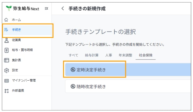 弥生給与 Nextの手続きの新規作成画面にて、社会保険の定時決定手続きを選択する操作手順