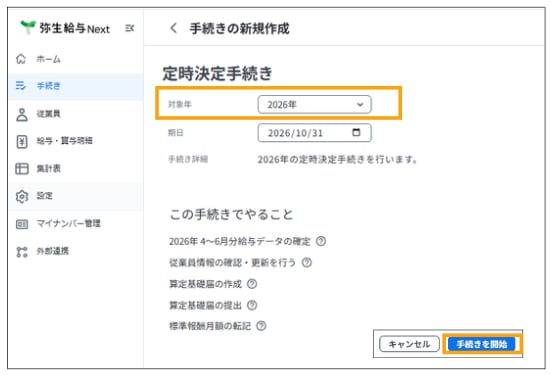 弥生給与 Nextで定時決定手続きの対象年と期日を確認し、算定基礎届の手続きを開始する画面