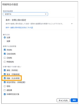 弥生給与 Nextの明細項目設定画面で、支給項目が社会保険料の計算対象となるか確認・設定する操作