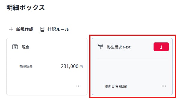 明細ボックス詳細画面において、弥生請求Nextの未仕訳タブから取引内容を確認し登録する手順