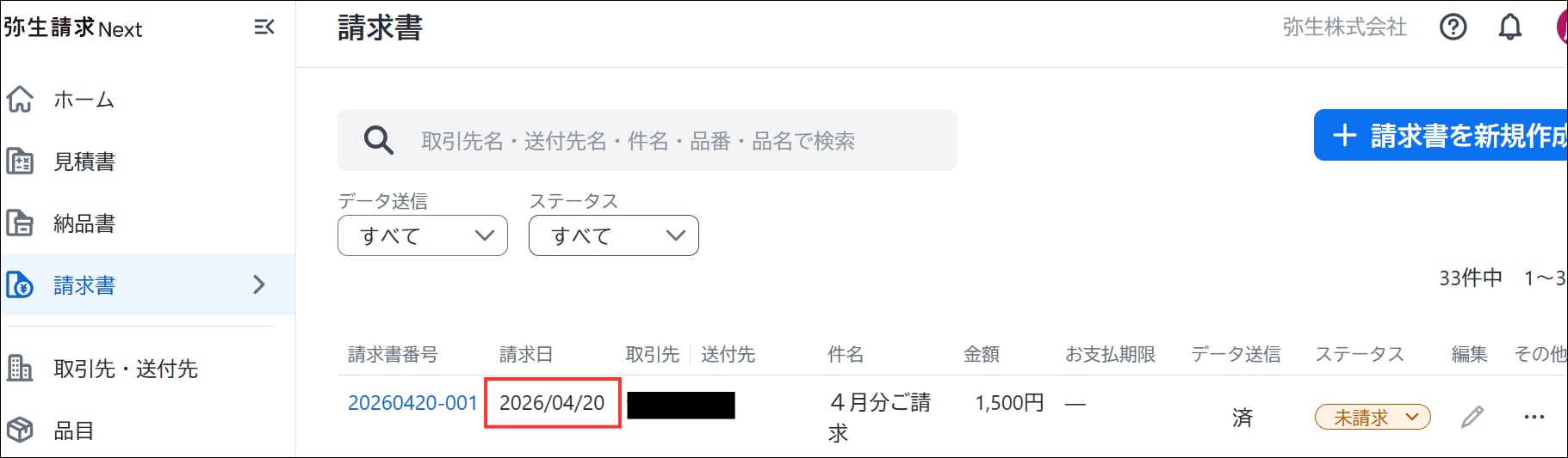 弥生請求Nextの請求書一覧画面において、データ連携の対象となる請求日を確認する箇所