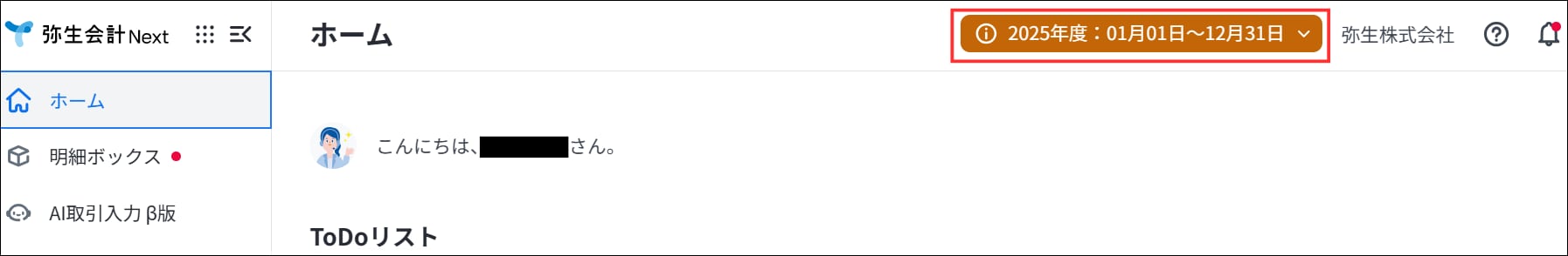 弥生会計Nextのホーム画面右上で、請求日が含まれるか確認するための現在の会計期間の表示箇所
