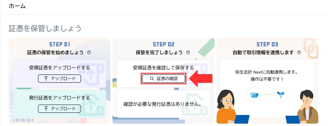 弥生証憑 Nextのホーム画面で、未確認の証憑を処理するための「証憑の確認」ボタンをクリックする操作