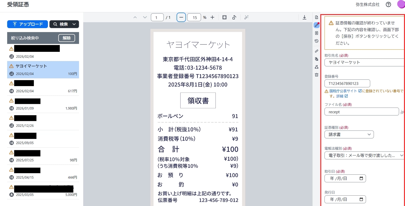 弥生証憑 Nextの受領証憑画面で、情報の確認と保存を促す警告メッセージが表示されている状態