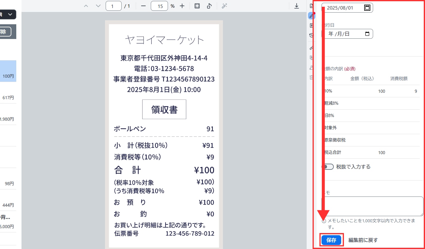受領証憑情報の入力後、内容を確定させるために画面右下の「保存」ボタンをクリックする操作