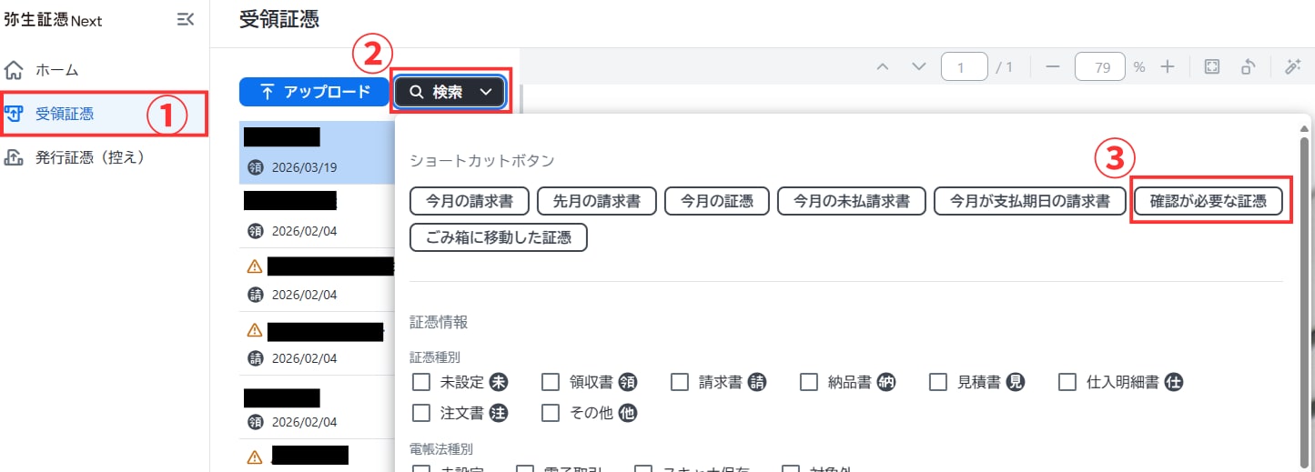 弥生証憑 Nextの受領証憑一覧から、検索機能を利用して「確認が必要な証憑」を絞り込む手順