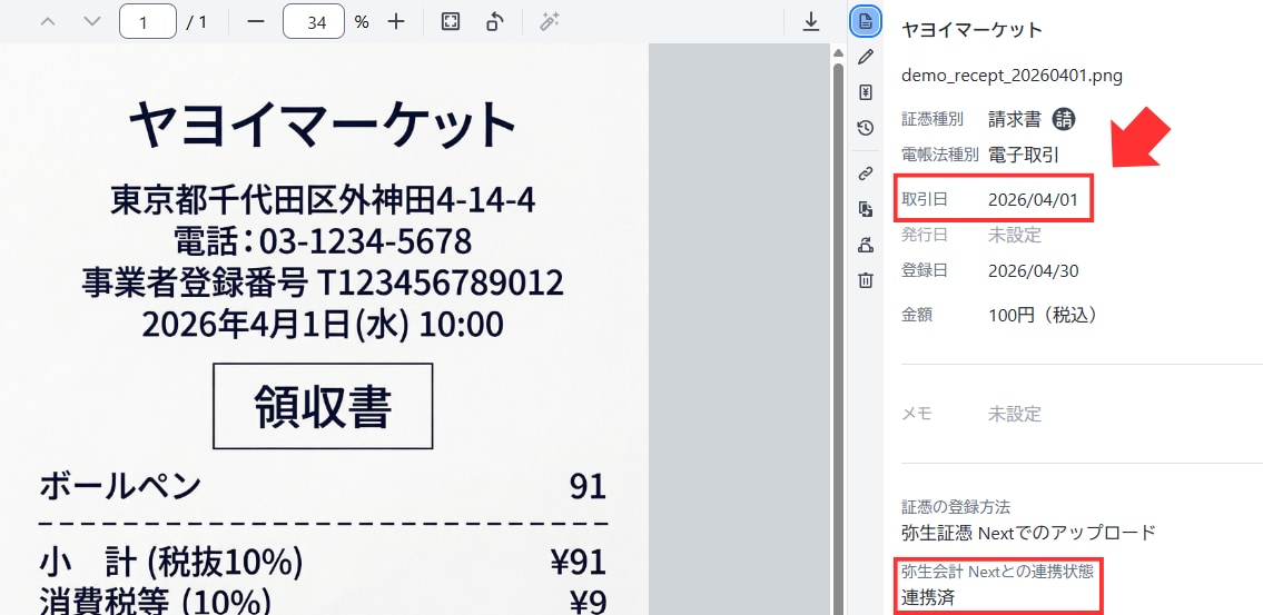 証憑詳細パネルで、入力された取引日と「弥生会計 Nextとの連携状態が連携済になっているか」を確認する画面