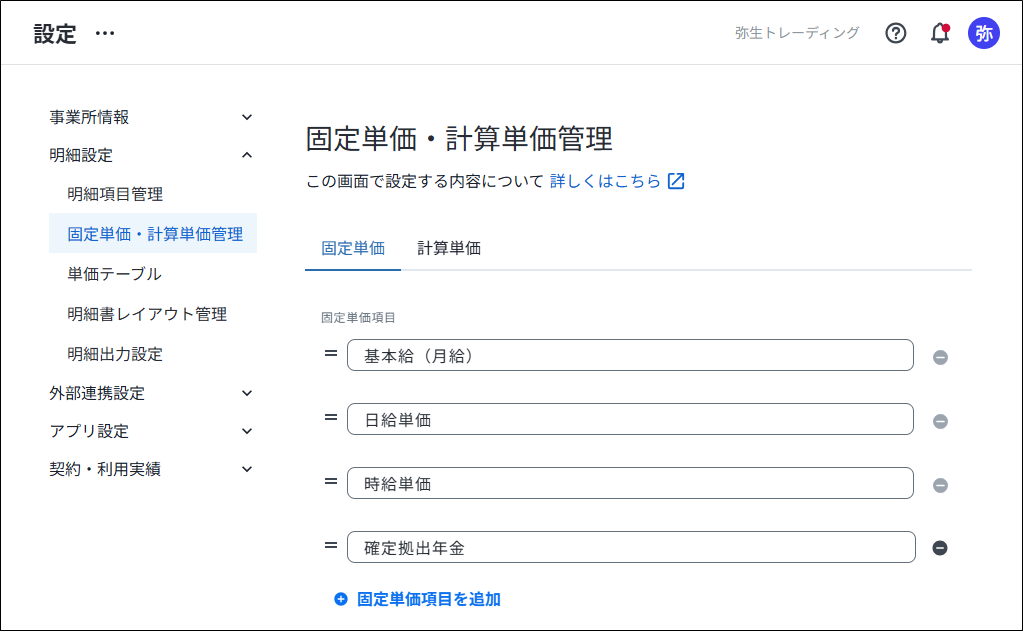 固定単価・計算単価管理画面。「固定単価項目を追加」のリンクから、新たに賞与などの項目を追加できます。