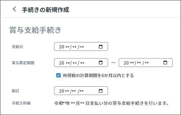 弥生給与 Nextの賞与支給手続き画面。賞与の支給日、算定期間、所得税の計算期間などを設定するフォームです。