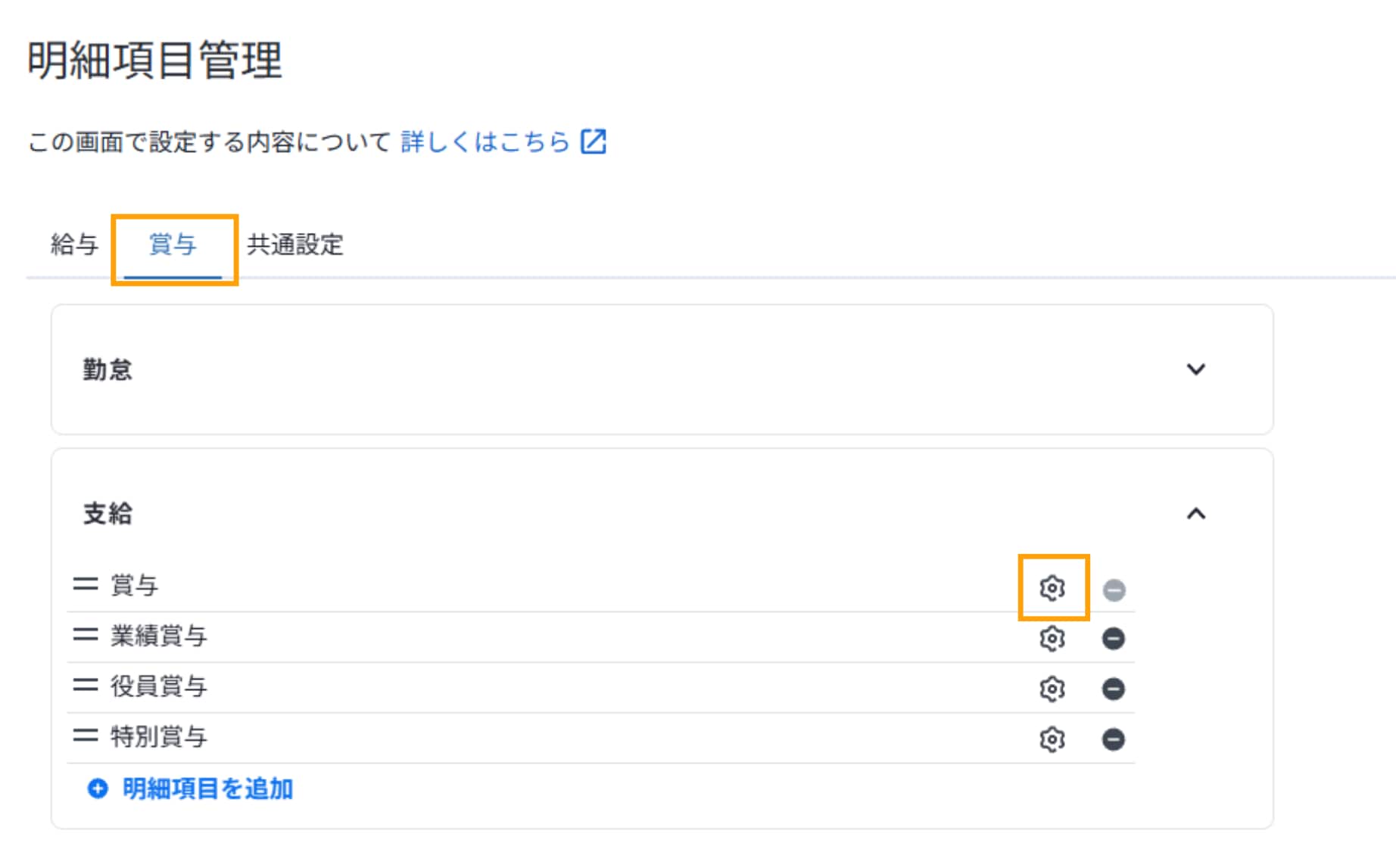 明細項目管理の賞与タブ画面。「賞与」項目の設定を変更するための、歯車アイコンが強調表示されています。