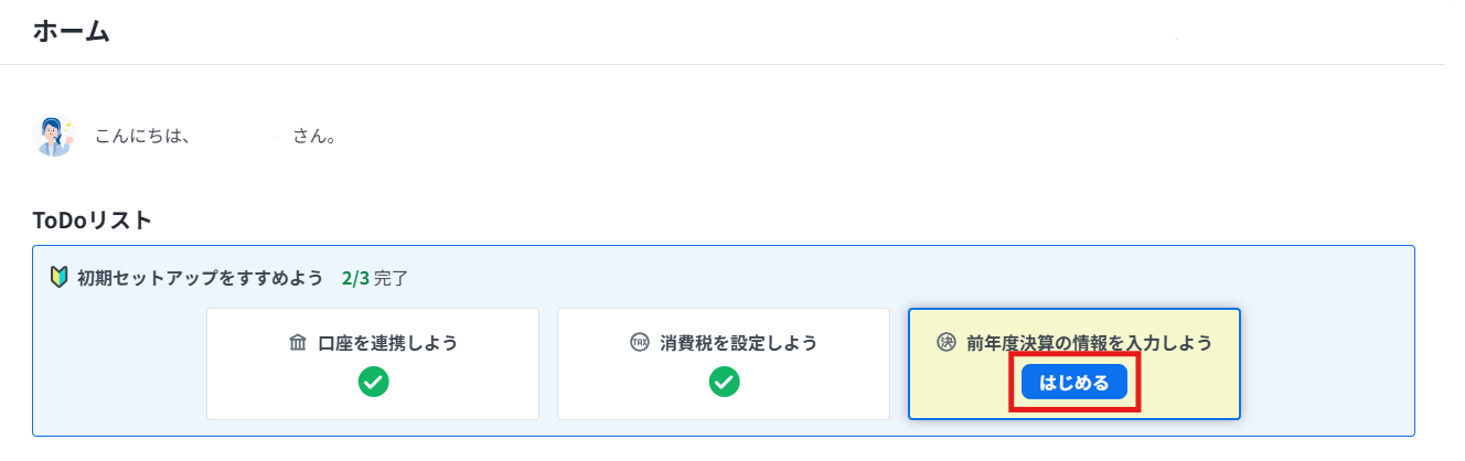 弥生会計Next のホーム画面。ToDoリストの「前年度決算の情報を入力しよう」から期首残高の設定を開始する手順。