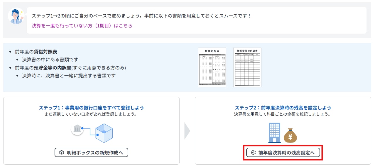 前年度決算情報の入力案内画面。ステップ2の「前年度決算時の残高設定へ」から期首残高の設定画面へ進む手順。
