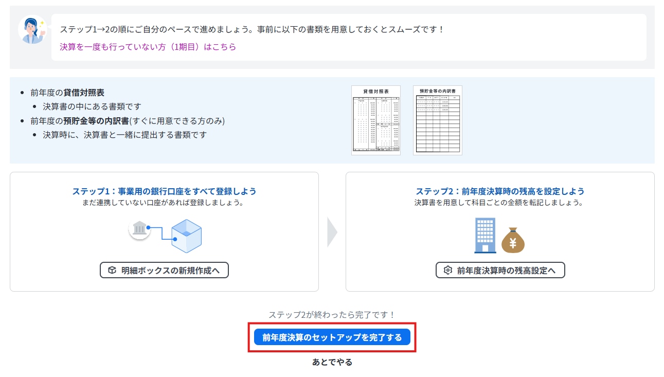 前年度決算情報の入力案内画面。残高の設定が完了した後、「前年度決算のセットアップを完了する」を選択する手順。