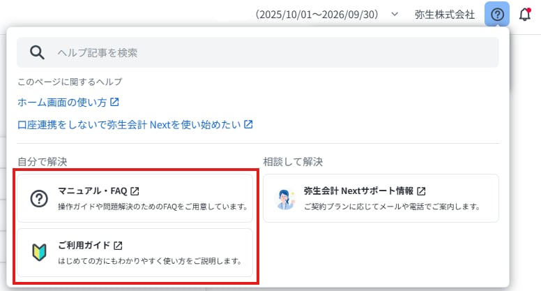 弥生会計 Nextのヘルプメニューから、マニュアルやご利用ガイドなどの自己解決用コンテンツへアクセスする操作