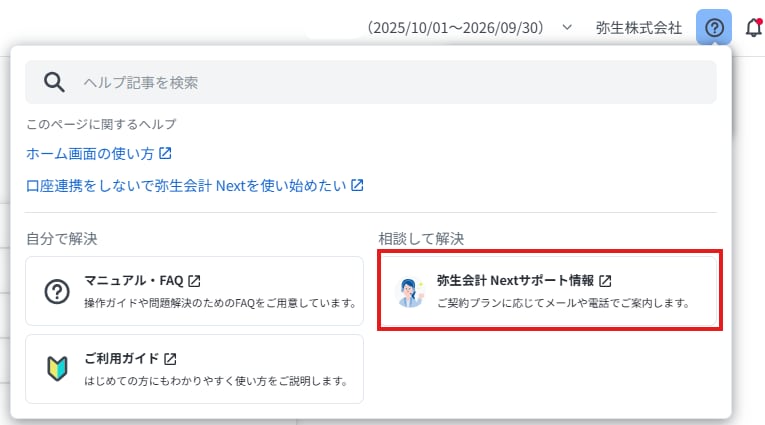 弥生会計 Nextのヘルプメニューから、契約プラン別に利用できるサポートを確認する操作