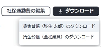 賃金台帳のダウンロード対象を、従業員個人または全従業員から選択するドロップダウンメニュー