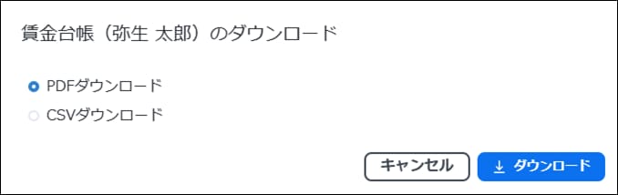 個人の賃金台帳をダウンロードする形式として、PDFまたはCSVを選択する設定ダイアログ