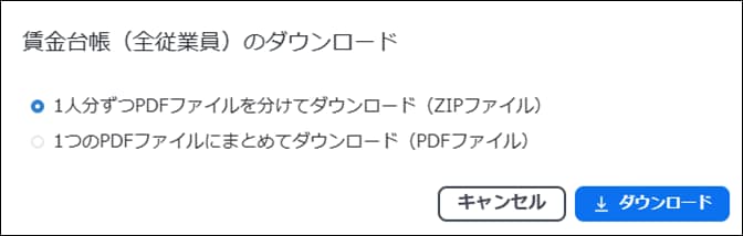 全従業員分の賃金台帳を、分割したZIPか、まとめた1つのPDFでダウンロードするかを選択する画面