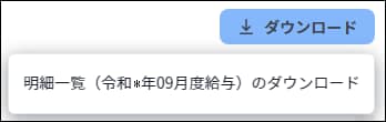 表示中の対象月度における明細一覧のダウンロードを実行するボタンとメニュー