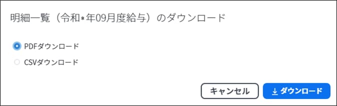 対象月度の明細一覧をダウンロードする際、ファイル形式をPDFかCSVから選択する画面