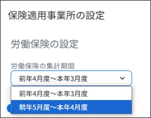 保険適用事業所の設定画面で、労働保険の集計期間を前年4月度または5月度開始から選択するメニュー