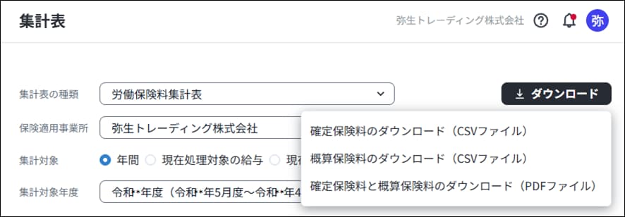 労働保険料集計表のデータを、確定保険料や概算保険料ごとのCSV、または両方をまとめたPDFでダウンロードするメニュー