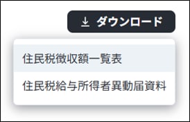住民税徴収額一覧表、または退職者用の住民税給与所得者異動届資料をダウンロードするための選択メニューです。